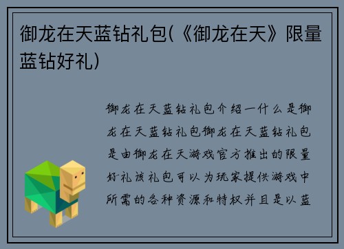 御龙在天蓝钻礼包(《御龙在天》限量蓝钻好礼)