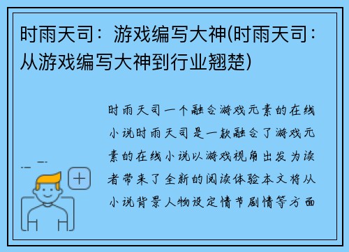 时雨天司：游戏编写大神(时雨天司：从游戏编写大神到行业翘楚)