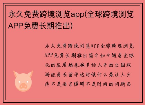 永久免费跨境浏览app(全球跨境浏览APP免费长期推出)