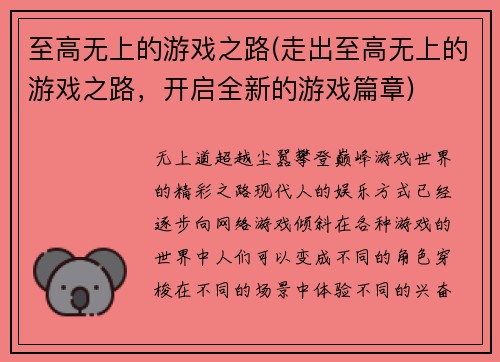 至高无上的游戏之路(走出至高无上的游戏之路，开启全新的游戏篇章)