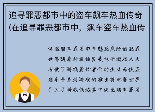 追寻罪恶都市中的盗车飙车热血传奇(在追寻罪恶都市中，飙车盗车热血传奇继续燃烧)