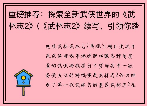 重磅推荐：探索全新武侠世界的《武林志2》(《武林志2》续写，引领你踏入全新武侠世界)
