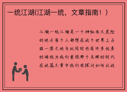 一统江湖(江湖一统，文章指南！)