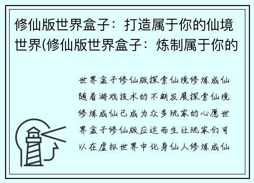 修仙版世界盒子：打造属于你的仙境世界(修仙版世界盒子：炼制属于你的神仙境界)