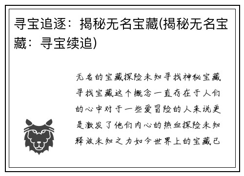 寻宝追逐：揭秘无名宝藏(揭秘无名宝藏：寻宝续追)