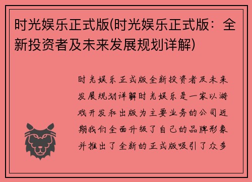 时光娱乐正式版(时光娱乐正式版：全新投资者及未来发展规划详解)
