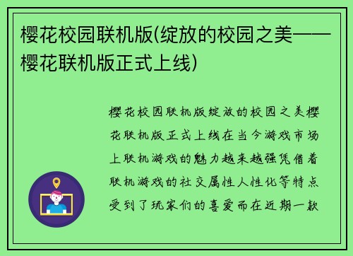 樱花校园联机版(绽放的校园之美——樱花联机版正式上线)