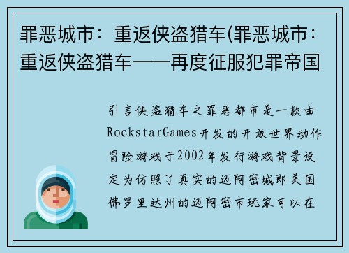 罪恶城市：重返侠盗猎车(罪恶城市：重返侠盗猎车——再度征服犯罪帝国)