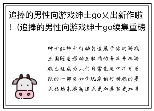 追捧的男性向游戏绅士go又出新作啦！(追捧的男性向游戏绅士go续集重磅来袭！)