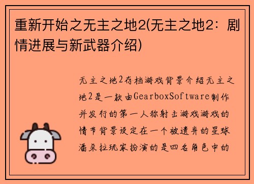 重新开始之无主之地2(无主之地2：剧情进展与新武器介绍)