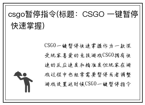 csgo暂停指令(标题：CSGO 一键暂停 快速掌握)