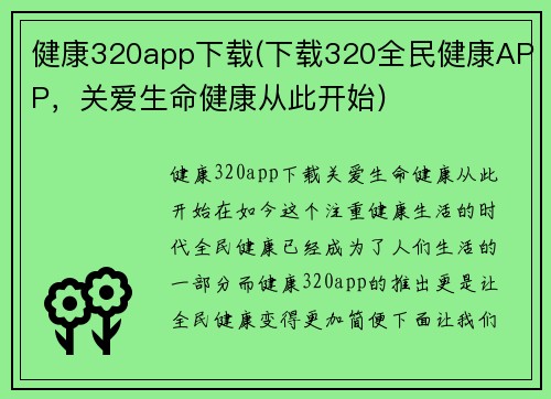 健康320app下载(下载320全民健康APP，关爱生命健康从此开始)