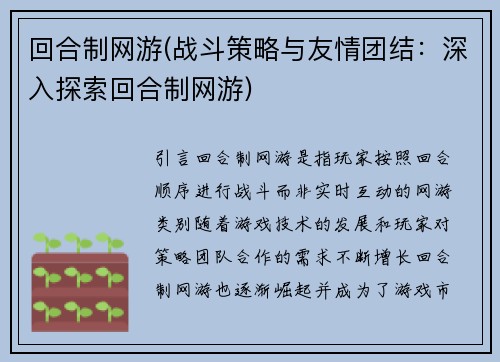 回合制网游(战斗策略与友情团结：深入探索回合制网游)