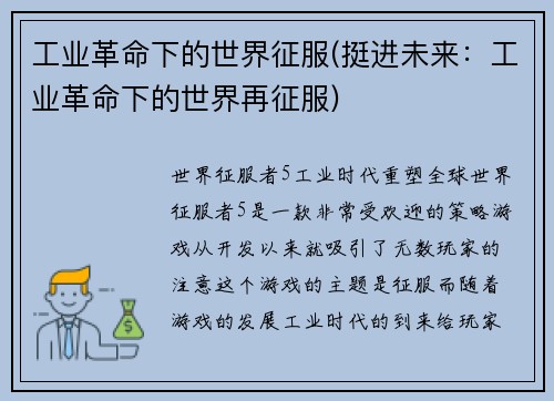 工业革命下的世界征服(挺进未来：工业革命下的世界再征服)