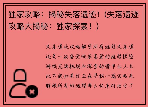 独家攻略：揭秘失落遗迹！(失落遗迹攻略大揭秘：独家探索！)