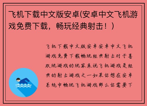 飞机下载中文版安卓(安卓中文飞机游戏免费下载，畅玩经典射击！)