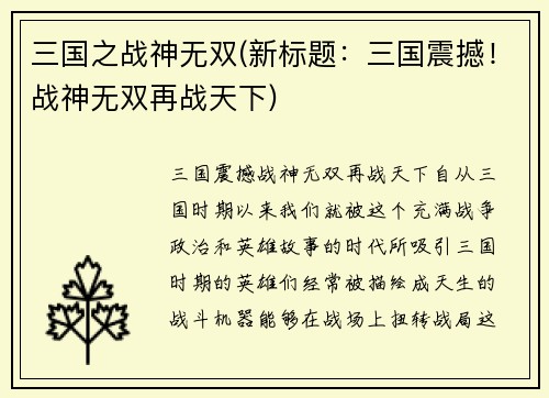 三国之战神无双(新标题：三国震撼！战神无双再战天下)