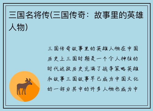 三国名将传(三国传奇：故事里的英雄人物)
