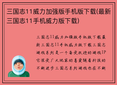 三国志11威力加强版手机版下载(最新三国志11手机威力版下载)