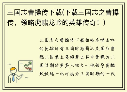 三国志曹操传下载(下载三国志之曹操传，领略虎啸龙吟的英雄传奇！)