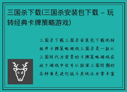 三国杀下载(三国杀安装包下载 - 玩转经典卡牌策略游戏)