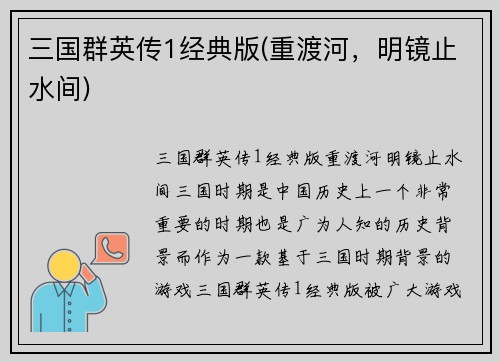三国群英传1经典版(重渡河，明镜止水间)