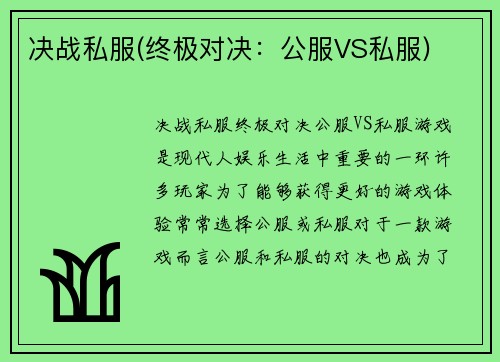 决战私服(终极对决：公服VS私服)