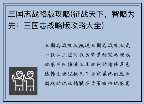 三国志战略版攻略(征战天下，智略为先：三国志战略版攻略大全)