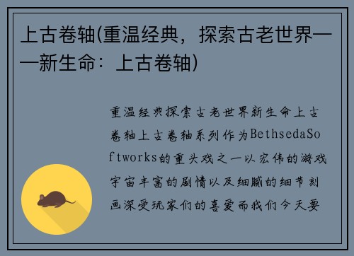 上古卷轴(重温经典，探索古老世界——新生命：上古卷轴)