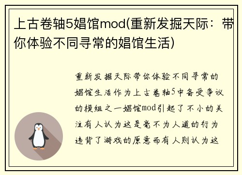 上古卷轴5娼馆mod(重新发掘天际：带你体验不同寻常的娼馆生活)