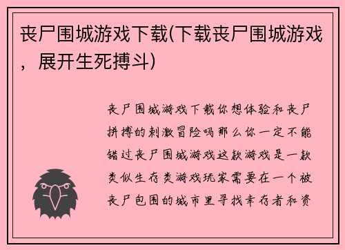 丧尸围城游戏下载(下载丧尸围城游戏，展开生死搏斗)