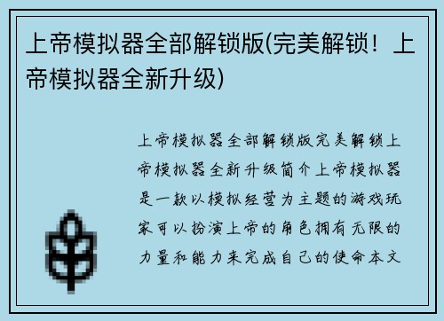 上帝模拟器全部解锁版(完美解锁！上帝模拟器全新升级)