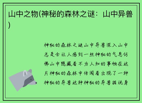 山中之物(神秘的森林之谜：山中异兽)