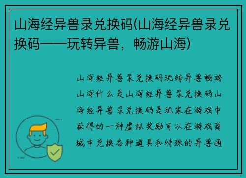山海经异兽录兑换码(山海经异兽录兑换码——玩转异兽，畅游山海)