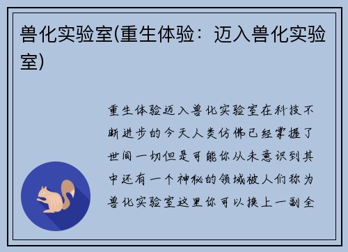 兽化实验室(重生体验：迈入兽化实验室)
