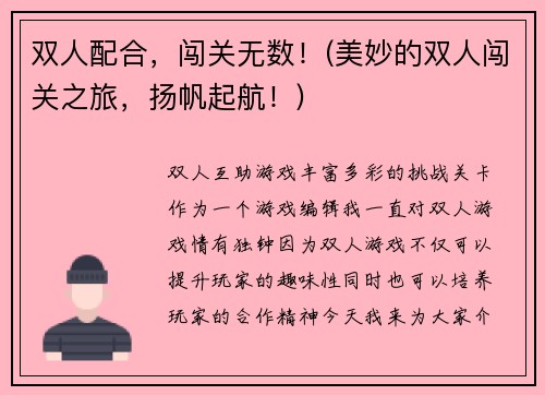 双人配合，闯关无数！(美妙的双人闯关之旅，扬帆起航！)
