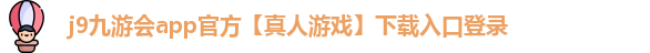 j9九游会app官方下载